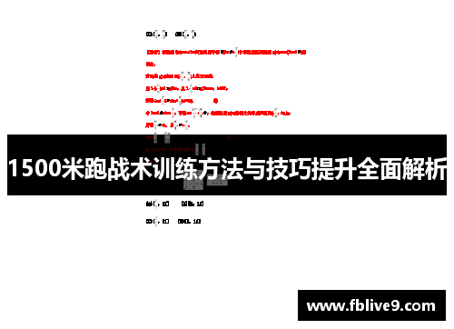 1500米跑战术训练方法与技巧提升全面解析