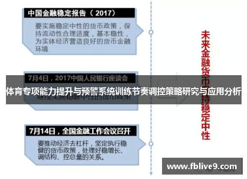 体育专项能力提升与预警系统训练节奏调控策略研究与应用分析